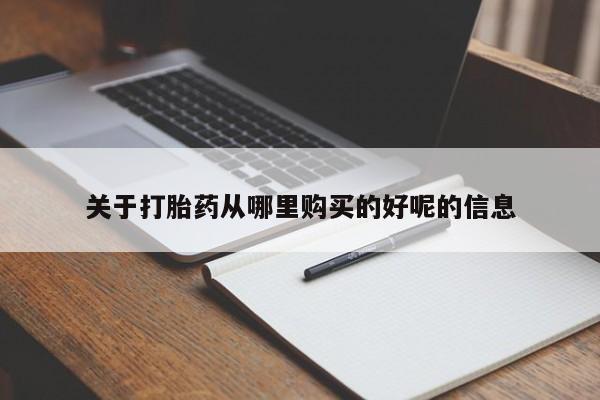 打胎药私人微信购买关于打胎药从哪里购买的好呢的信息