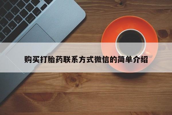 打胎药私人微信购买动态 第103页