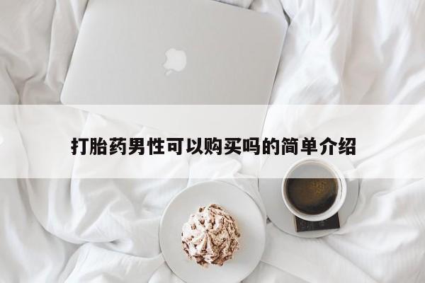 打胎药私人微信购买打胎药男性可以购买吗的简单介绍