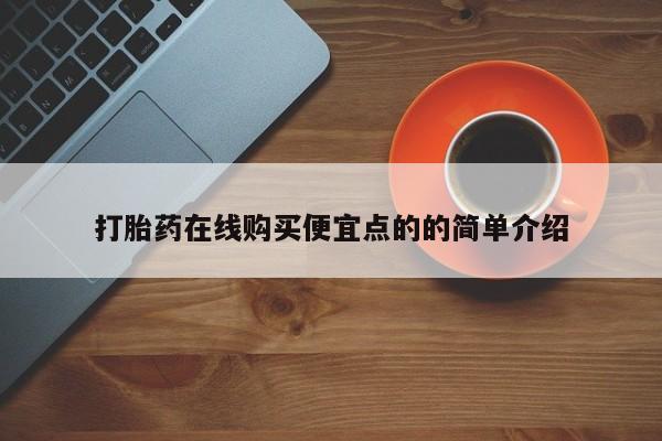 打胎药私人微信购买打胎药在线购买便宜点的的简单介绍
