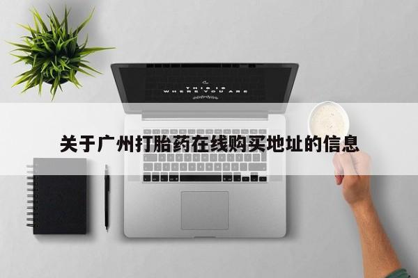 打胎药私人微信购买关于广州打胎药在线购买地址的信息
