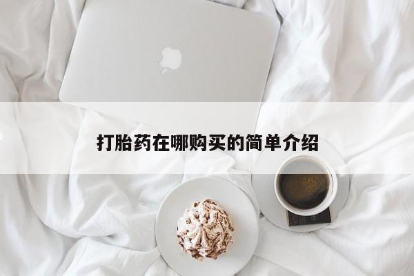 打胎药私人微信购买打胎药在哪购买的简单介绍