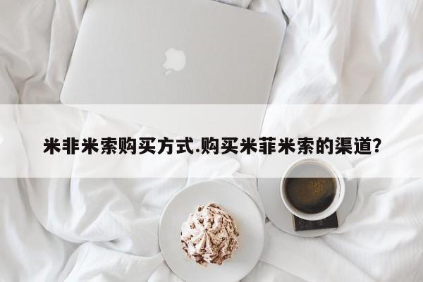 打胎药私人微信购买米非米索购买方式.购买米菲米索的渠道？