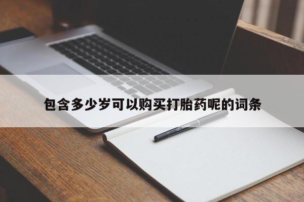 打胎药私人微信购买资讯 第96页