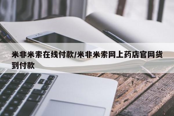 打胎药私人微信购买米非米索在线付款/米非米索网上药店官网货到付款