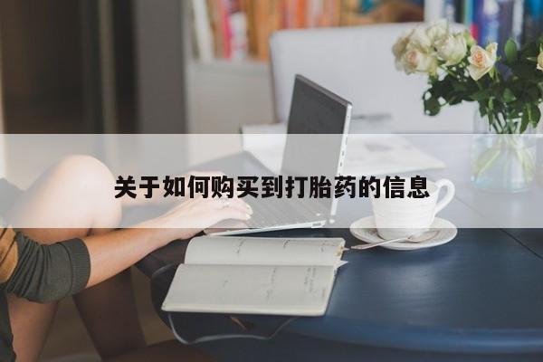 打胎药私人微信购买关于如何购买到打胎药的信息