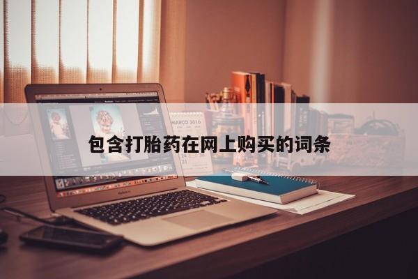 打胎药私人微信购买包含打胎药在网上购买的词条
