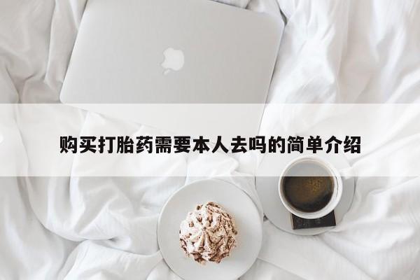 打胎药私人微信购买购买打胎药需要本人去吗的简单介绍