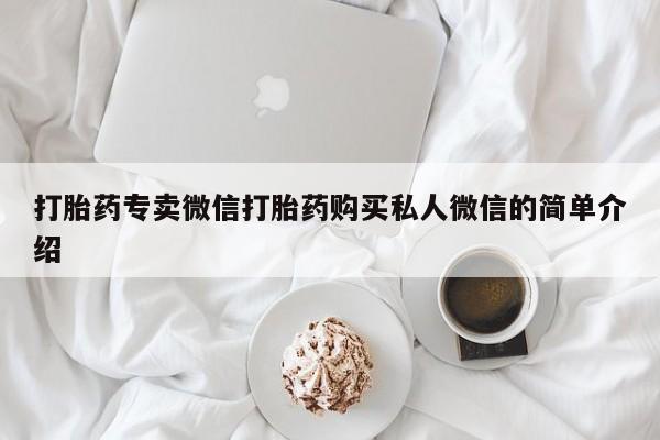 打胎药私人微信购买打胎药专卖微信打胎药购买私人微信的简单介绍