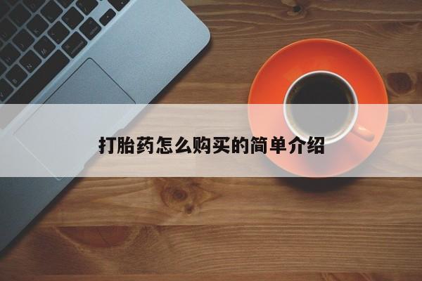 打胎药私人微信购买打胎药怎么购买的简单介绍