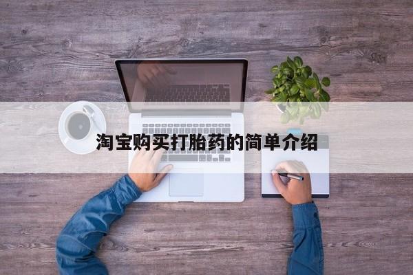 打胎药私人微信购买淘宝购买打胎药的简单介绍