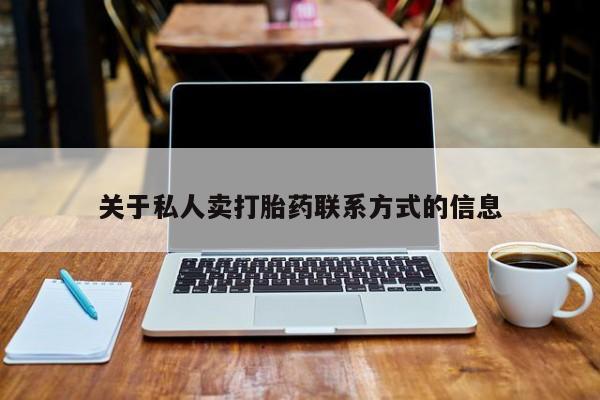 打胎药私人微信购买关于私人卖打胎药联系方式的信息