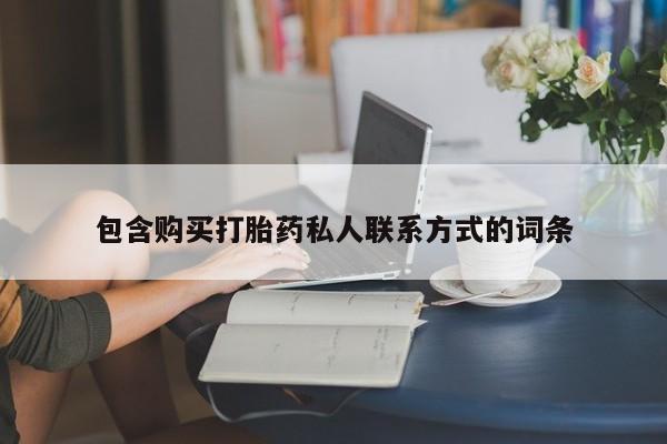 打胎药私人微信购买包含购买打胎药私人联系方式的词条