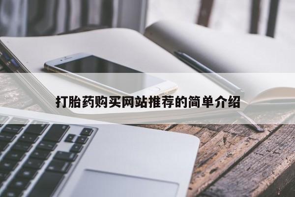 打胎药私人微信购买打胎药购买网站推荐的简单介绍