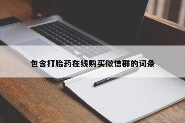 打胎药私人微信购买包含打胎药在线购买微信群的词条