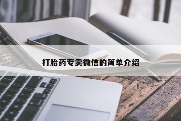 打胎药私人微信购买打胎药专卖微信的简单介绍
