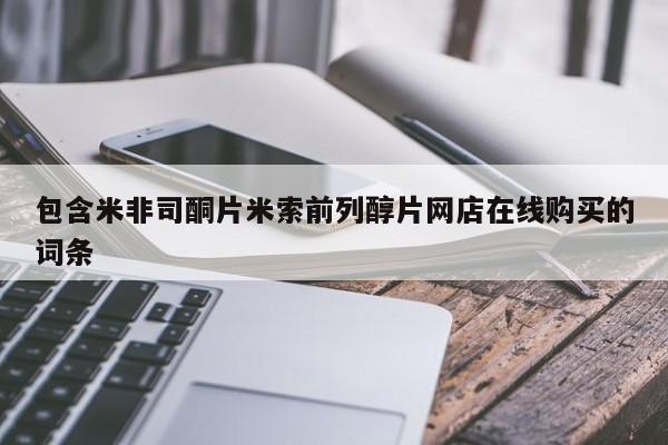 打胎药私人微信购买包含米非司酮片米索前列醇片网店在线购买的词条