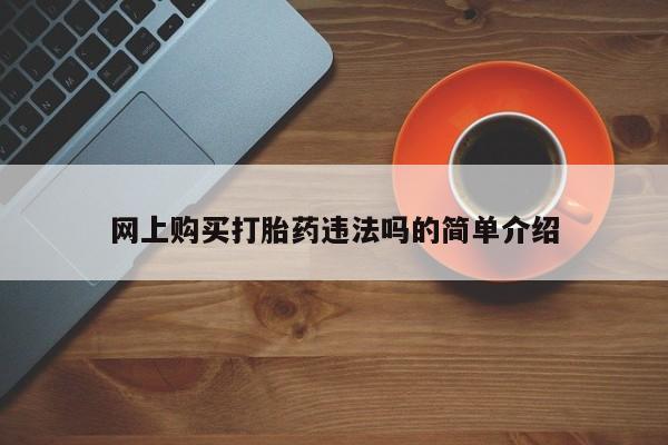 打胎药私人微信购买网上购买打胎药违法吗的简单介绍