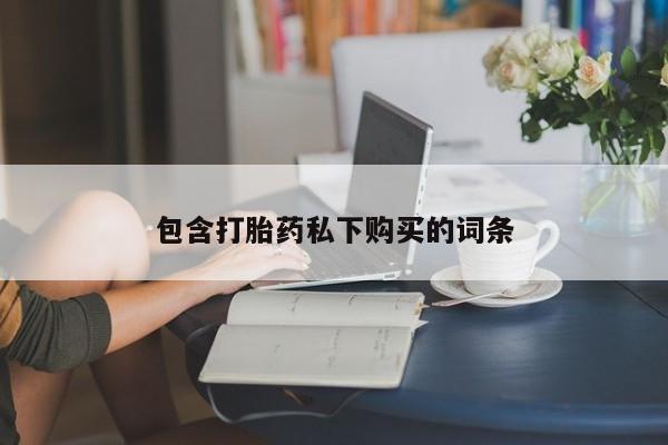 打胎药私人微信购买资讯 第89页