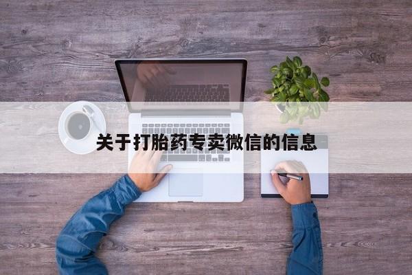 打胎药私人微信购买关于打胎药专卖微信的信息