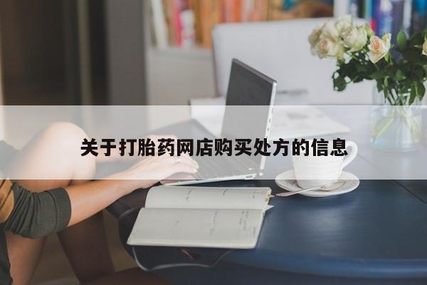 打胎药私人微信购买关于打胎药网店购买处方的信息