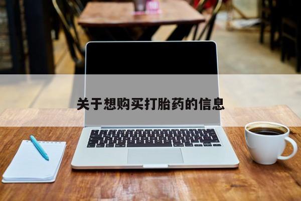 打胎药私人微信购买关于想购买打胎药的信息