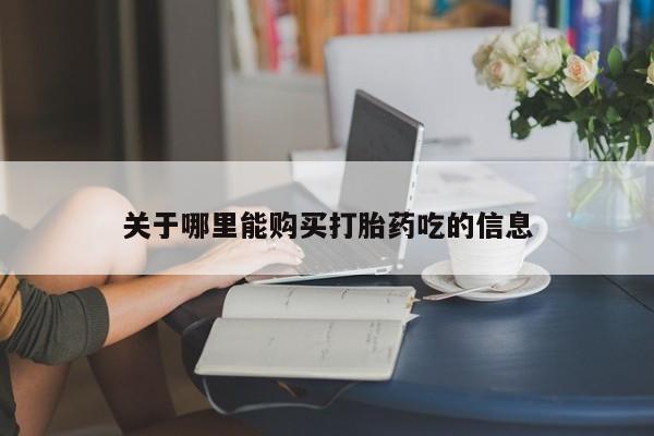 打胎药私人微信购买关于哪里能购买打胎药吃的信息