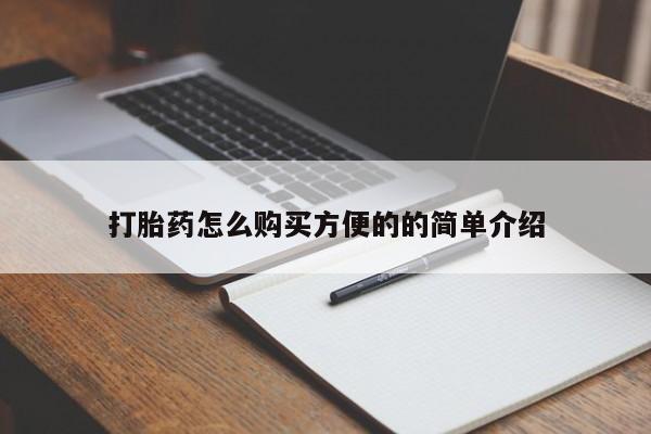 打胎药私人微信购买打胎药怎么购买方便的的简单介绍