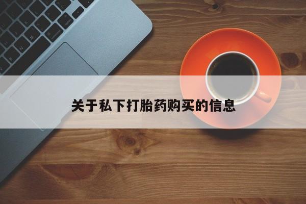 打胎药私人微信购买关于私下打胎药购买的信息