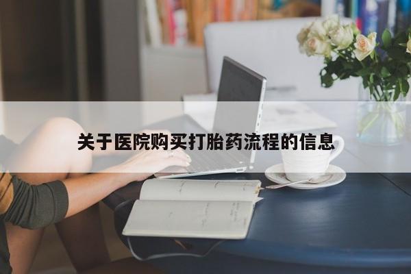打胎药私人微信购买关于医院购买打胎药流程的信息