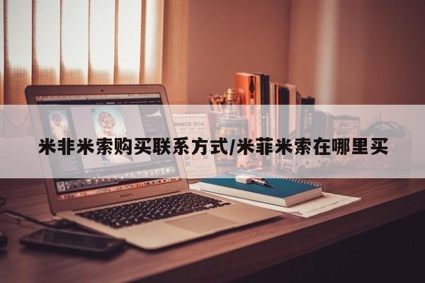 打胎药私人微信购买米非米索购买联系方式/米菲米索在哪里买