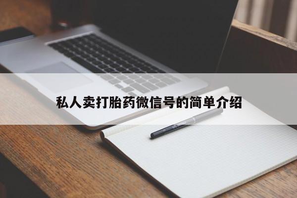 打胎药私人微信购买私人卖打胎药微信号的简单介绍