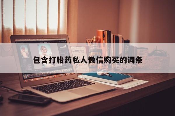 打胎药私人微信购买包含打胎药私人微信购买的词条
