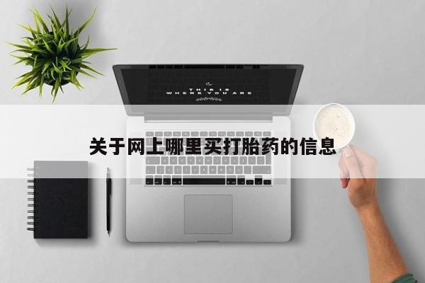 打胎药私人微信购买关于网上哪里买打胎药的信息