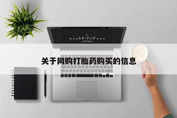 打胎药私人微信购买关于网购打胎药购买的信息