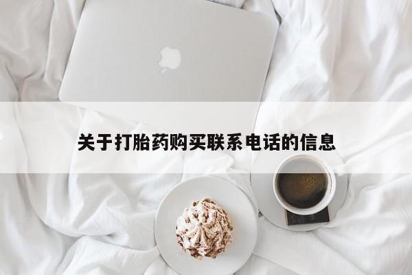 打胎药私人微信购买关于打胎药购买联系电话的信息