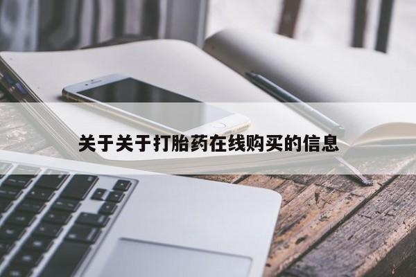 打胎药私人微信购买关于关于打胎药在线购买的信息