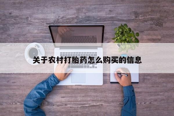 打胎药私人微信购买关于农村打胎药怎么购买的信息