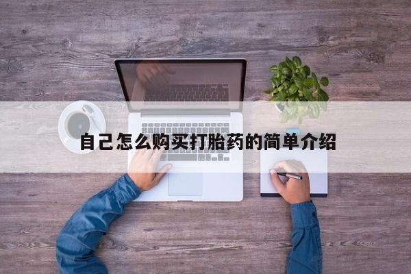 打胎药私人微信购买自己怎么购买打胎药的简单介绍