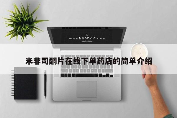 打胎药私人微信购买米非司酮片在线下单药店的简单介绍