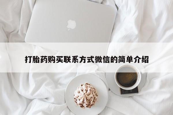 打胎药私人微信购买打胎药购买联系方式微信的简单介绍
