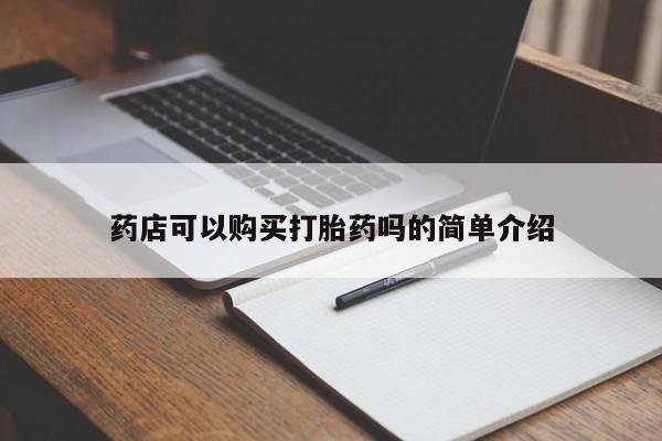 打胎药私人微信购买药店可以购买打胎药吗的简单介绍