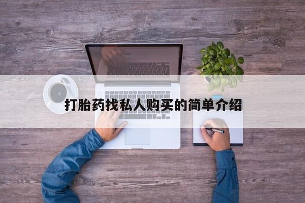打胎药私人微信购买打胎药找私人购买的简单介绍