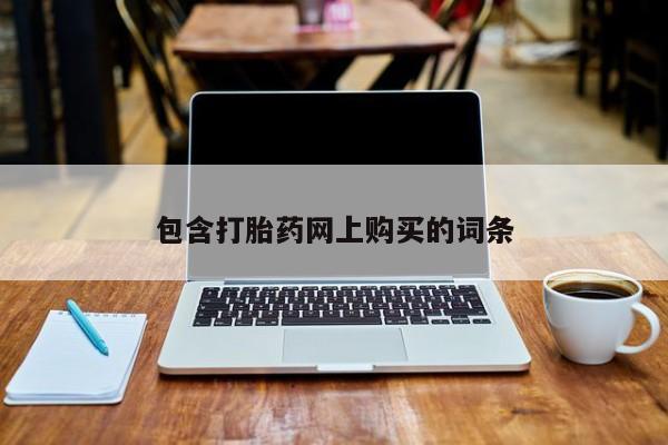 打胎药私人微信购买包含打胎药网上购买的词条