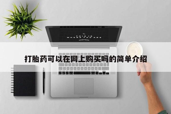 打胎药私人微信购买打胎药可以在网上购买吗的简单介绍