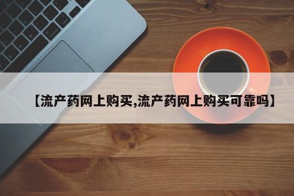 打胎药私人微信购买【流产药网上购买,流产药网上购买可靠吗】
