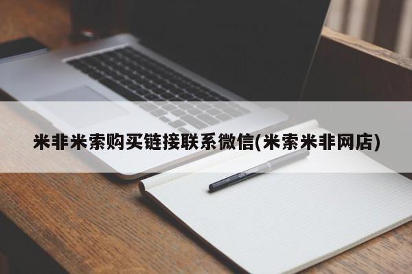 打胎药私人微信购买米非米索购买链接联系微信(米索米非网店)