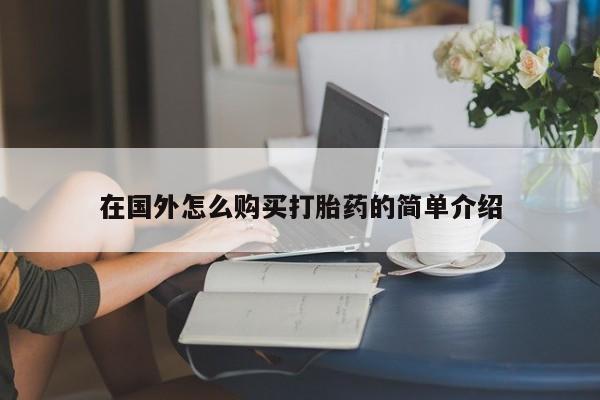 打胎药私人微信购买在国外怎么购买打胎药的简单介绍