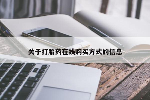 打胎药私人微信购买关于打胎药在线购买方式的信息