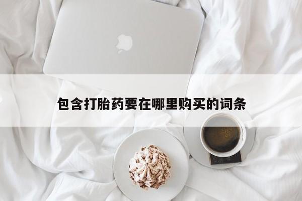 打胎药私人微信购买包含打胎药要在哪里购买的词条